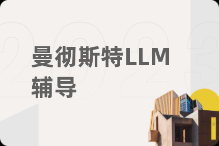 曼彻斯特LLM辅导
