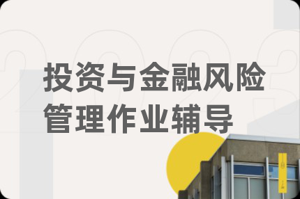 投资与金融风险管理作业辅导