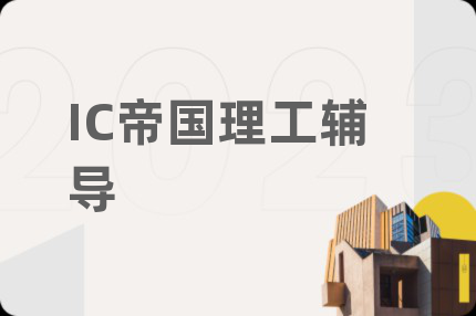 IC帝国理工辅导