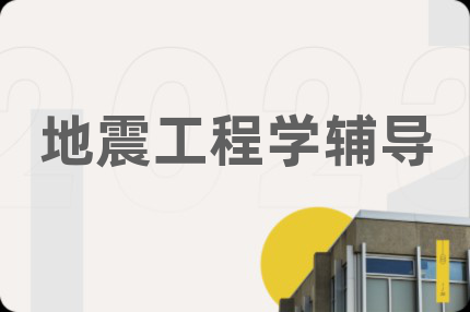 地震工程学辅导