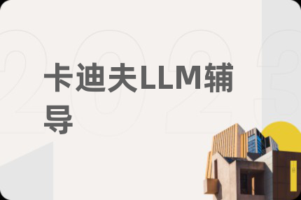 卡迪夫LLM辅导
