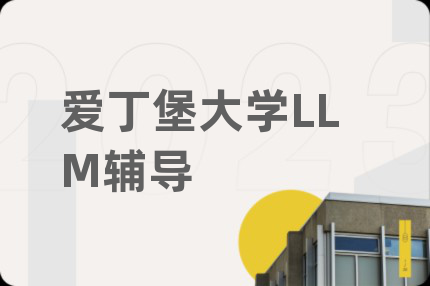 爱丁堡大学LLM辅导