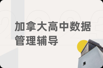 加拿大高中数据管理辅导