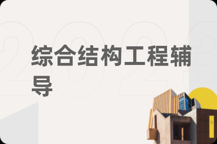 综合结构工程辅导