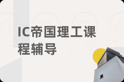 IC帝国理工课程辅导