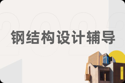 钢结构设计辅导