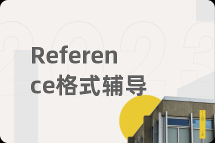 Reference格式辅导