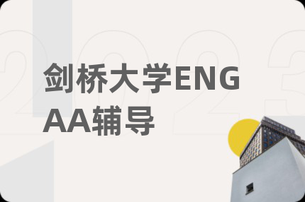 剑桥大学ENGAA辅导