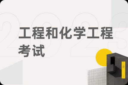 工程和化学工程考试