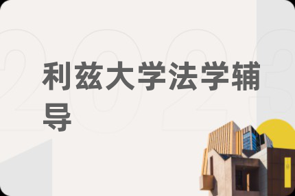 利兹大学法学辅导