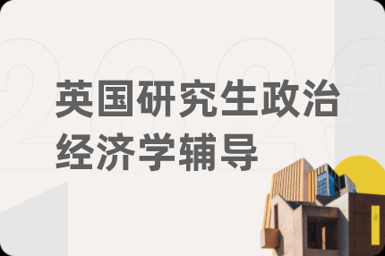 英国研究生政治经济学辅导