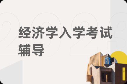 经济学入学考试辅导