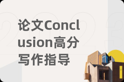 论文Conclusion高分写作指导