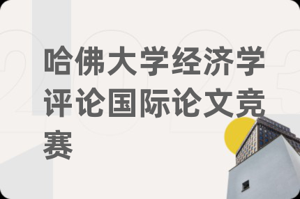 哈佛大学经济学评论国际论文竞赛