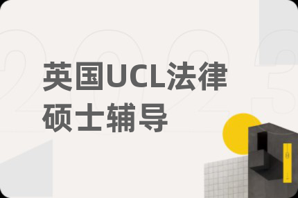 英国UCL法律硕士辅导