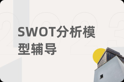 SWOT分析模型辅导