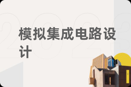 模拟集成电路设计
