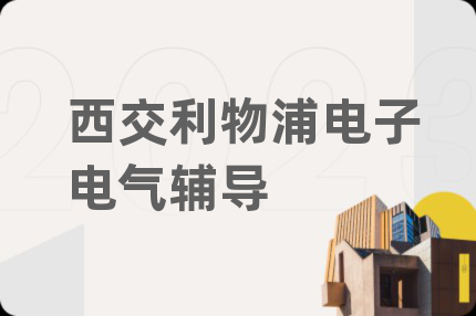 西交利物浦电子电气辅导