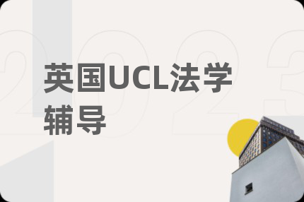 英国UCL法学辅导