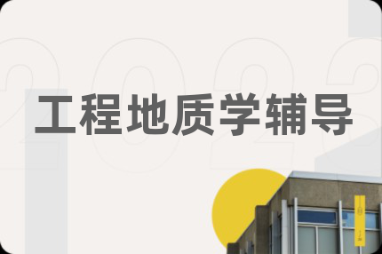 工程地质学辅导