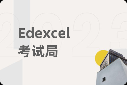 Edexcel考试局