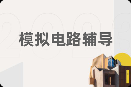 模拟电路辅导