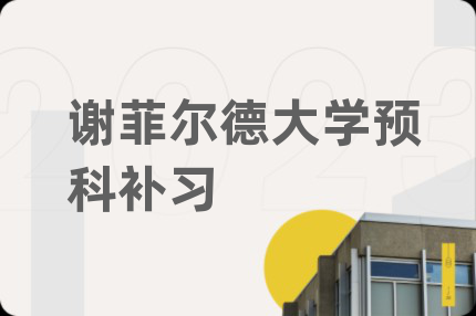 谢菲尔德大学预科补习
