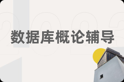 数据库概论辅导