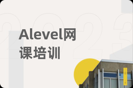 Alevel网课培训