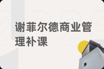 谢菲尔德商业管理补课
