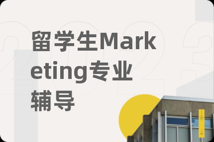 留学生Marketing专业辅导