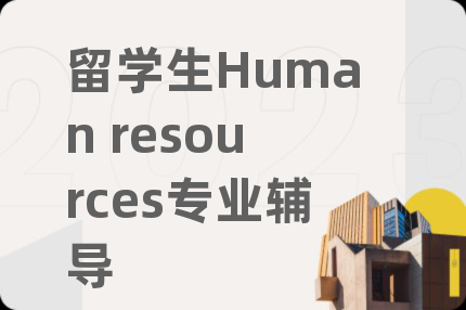 留学生Human resources专业辅导