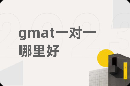 gmat一对一哪里好