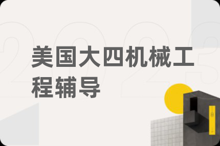 美国大四机械工程辅导