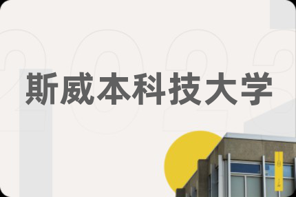 斯威本科技大学