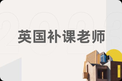 英国补课老师