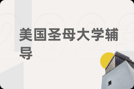 美国圣母大学辅导