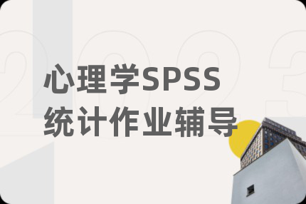 心理学SPSS统计作业辅导