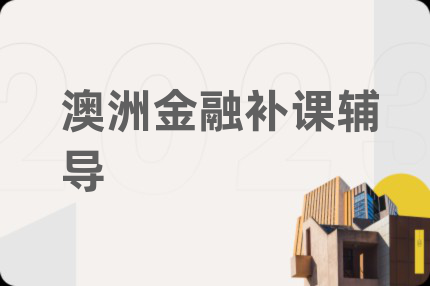 澳洲金融补课辅导