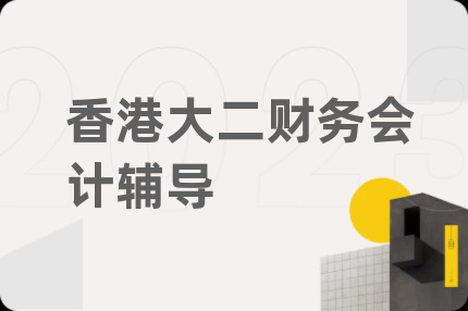 香港大二财务会计辅导