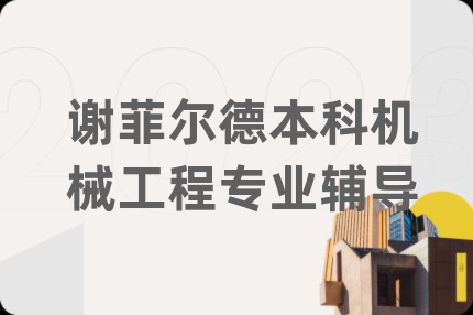 谢菲尔德本科机械工程专业辅导