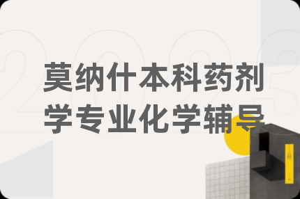 莫纳什本科药剂学专业化学辅导