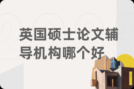 英国硕士论文辅导机构哪个好