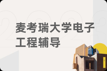 麦考瑞大学电子工程辅导