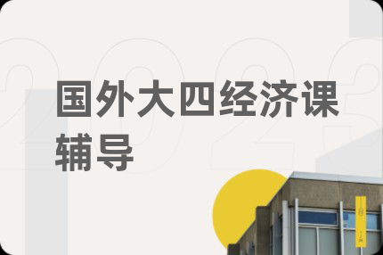 国外大四经济课辅导