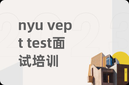 nyu vept test面试培训