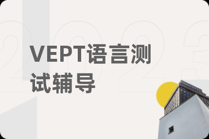 VEPT语言测试辅导