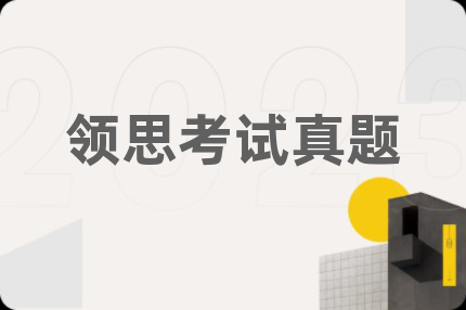 领思考试真题