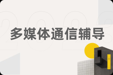 多媒体通信辅导