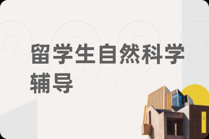 留学生自然科学辅导